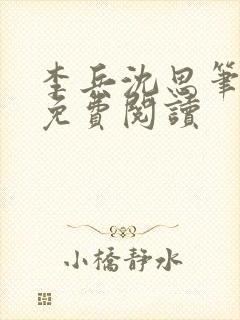 李兵沈思笔趣阁免费阅读