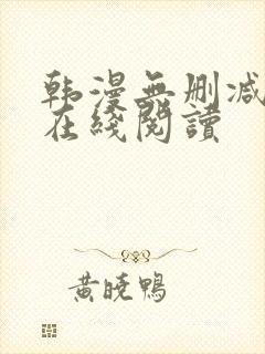 韩漫无删减免费在线阅读