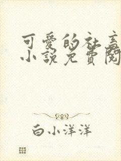 可爱的社畜周颂小说免费阅读