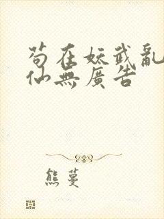 苟在妖武乱世修仙无广告