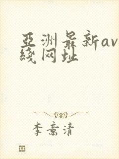 亚洲最新av在线网址