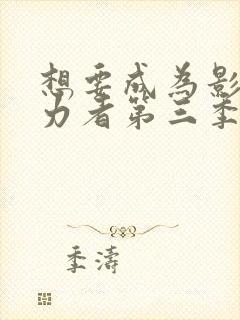 想要成为影之实力者第三季免费观看完整版