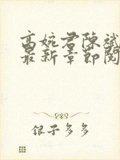 高婉君陈斌小说最新章节阅读全文