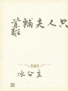 首辅夫人只想和离