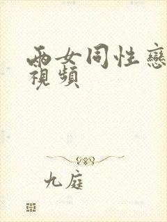 两女同性恋互慰视频封面