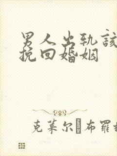 男人出轨该如何挽回婚姻