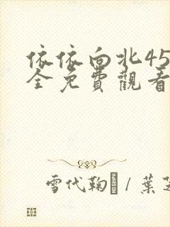 依依向北45集全免费观看电视剧西瓜视封面