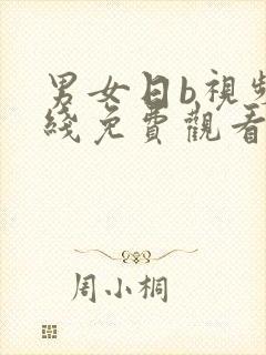 男女日b视频在线免费观看