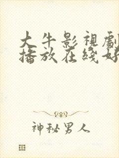 大牛影视剧免费播放在线好姑娘