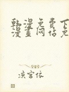 韩漫免费下拉式漫画网站免费