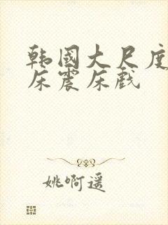 韩国大尺度车内床震床戏