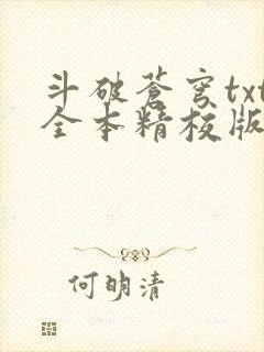 斗破苍穹txt全本精校版