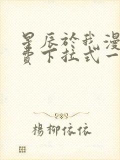 星辰于我漫画免费下拉式一六封面