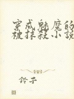 穿成魅魔的我却被抹杀小说全文阅读