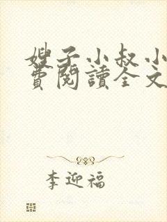 嫂子小叔小说免费阅读全文