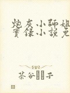 炮灰小师姐重生实录小说免费阅读