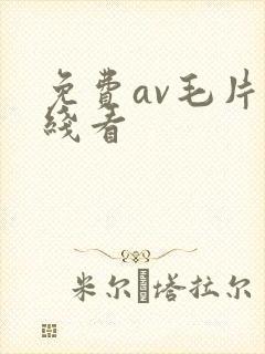 免费av毛片在线看封面