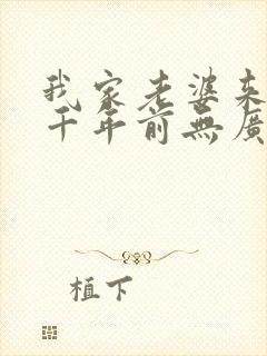 我家老婆来自一千年前无广告