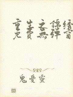 重生之锦绣嫡女免费无弹窗