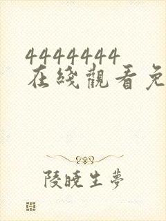 4444444在线观看免费高清电视剧软件