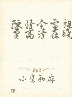 陈情令电视剧免费高清在线观看