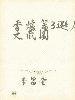 香炉篇3避尘原文截图