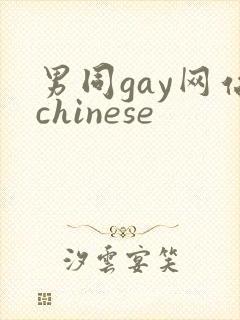 男同gay网站chinese封面