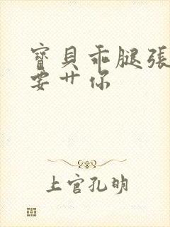 宝贝乖腿张开我要艹你