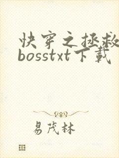 快穿之拯救黑化bosstxt下载