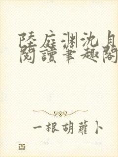 陆庭渊沈月全文阅读笔趣阁