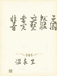 非常突然免费观看完整版国语高清