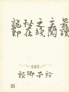 诡秘之主最新章节在线阅读