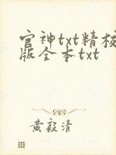 官神txt精校版全本txt
