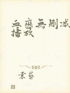 血恋无删减在线播放封面