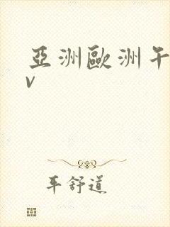 亚洲欧洲午夜av