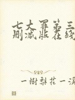 七大罪第三季无删减版在线播放