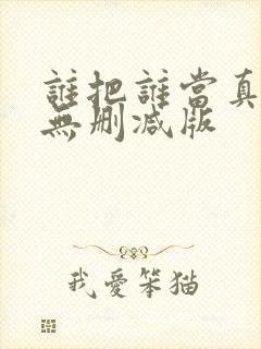 谁把谁当真by无删减版封面