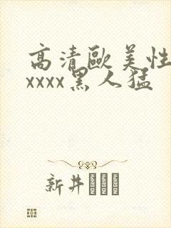 高清欧美性猛交xxxx黑人猛