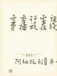 云秀行电视剧免费播放在线