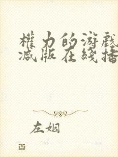 权力的游戏无删减版在线播放