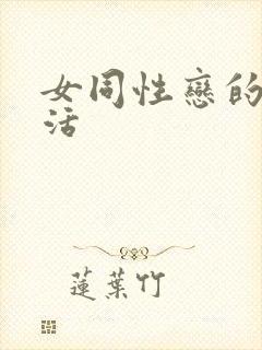 女同性恋的性生活
