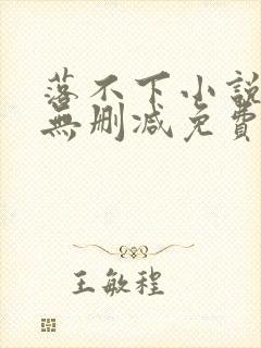 落不下小说全文无删减免费阅读结局