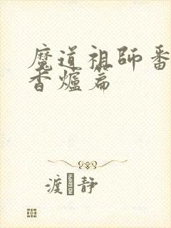 魔道祖师番外篇香炉篇