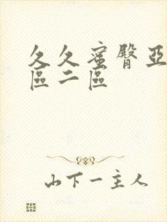 久久蜜臀亚洲一区二区