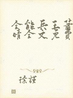 全能兵王萧晨苏晴全文免费阅读封面