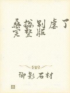 桑总别虐了短剧完整版