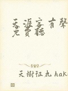 天涯客有声小说免费听