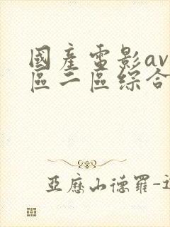 国产电影av一区二区综合