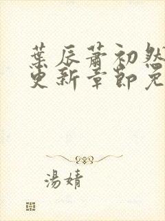 叶辰萧初然刚刚更新章节免费