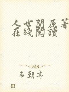 人世间原著小说在线阅读